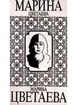 Марина Цветаева - Метель