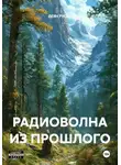 Деян Русич - РАДИОВОЛНА ИЗ ПРОШЛОГО