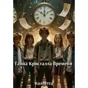 Постер книги Тайна Кристалла Времени