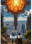 Руслан Жук - Rus 61