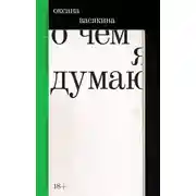 Постер книги О чем я думаю