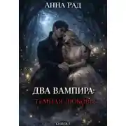 Постер книги Два вампира: Тёмная любовь. Книга 3