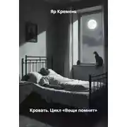 Постер книги Кровать. Цикл «Вещи помнят»