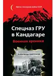 Александр Шипунов - Спецназ ГРУ в Кандагаре. Военная хроника