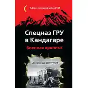 Постер книги Спецназ ГРУ в Кандагаре. Военная хроника