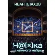 Постер книги Ч@[×]Ка и немного нейро