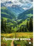 Александр Черевков - Прошлая жизнь