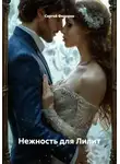 Сергей Федоров - Нежность для Лилит