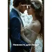 Постер книги Нежность для Лилит