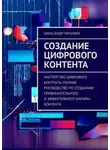 Александр Чичулин - Создание цифрового контента. Мастерство цифрового контента: полное руководство по созданию привлекательного и эффективного онлайн-контента