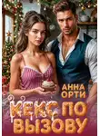 Анна Орти - Кекс по вызову