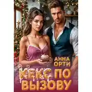 Постер книги Кекс по вызову