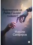 Максим Сапфиров - Практикует ли Райан Гослинг гостинг?