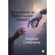 Постер книги Практикует ли Райан Гослинг гостинг?