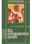 Николай Лосский - Мир как осуществление красоты. Основы эстетики