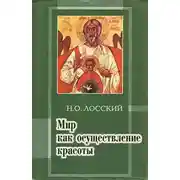 Постер книги Мир как осуществление красоты. Основы эстетики