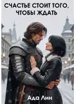 Ада Лин - Счастье стоит того, чтобы ждать