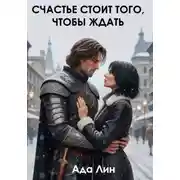 Постер книги Счастье стоит того, чтобы ждать