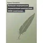 Постер книги Большая медицинская энциклопедия диагностики. 4000 симптомов и синдромов