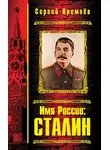 Сергей Кремлев - Имя России: Сталин
