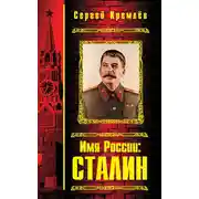 Постер книги Имя России: Сталин
