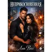 Постер книги Неприкосновенная