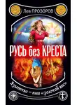 Лев Прозоров - Русь без креста. Язычество – наш «золотой век»