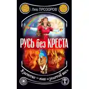 Постер книги Русь без креста. Язычество – наш «золотой век»