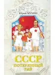 Юрий Мухин - СССР – потерянный рай