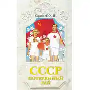 Постер книги СССР – потерянный рай