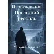 Постер книги Пробуждение. Последний профиль