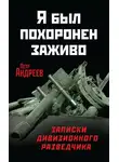 Петр Андреев - Я был похоронен заживо. Записки дивизионного разведчика