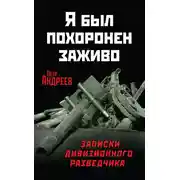 Постер книги Я был похоронен заживо. Записки дивизионного разведчика