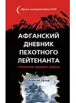 Алексей Орлов - Афганский дневник пехотного лейтенанта. «Окопная правда» войны