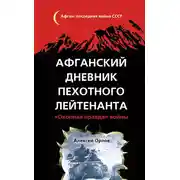 Постер книги Афганский дневник пехотного лейтенанта. «Окопная правда» войны