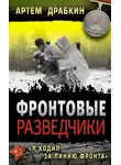 Артем Драбкин - Фронтовые разведчики. «Я ходил за линию фронта»