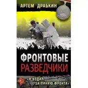 Постер книги Фронтовые разведчики. «Я ходил за линию фронта»