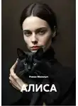 Роман Михалыч - АЛИСА