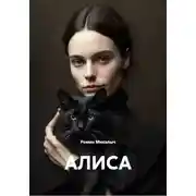 Постер книги АЛИСА