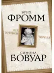 Эрих Фромм - Все оттенки порока