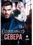 Ира Далински - Одержимость Севера