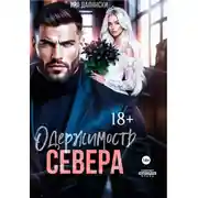 Постер книги Одержимость Севера