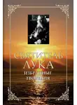 Святитель Лука Крымский (Войно-Ясенецкий) - Избранные творения