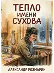 Александр Розмарин - Тепло имени Сухова