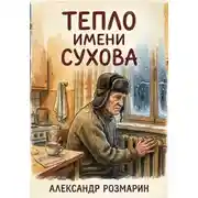Постер книги Тепло имени Сухова