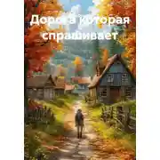 Постер книги Дорога которая спрашивает