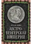 Ярослав Шимов - Австро-Венгерская империя