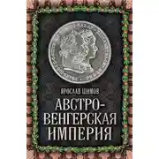 Постер книги Австро-Венгерская империя