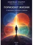 Надежда Надлер - Горизонт жизни