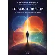 Постер книги Горизонт жизни